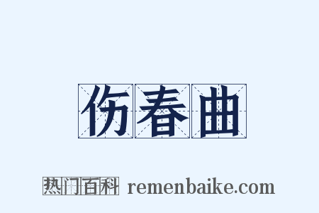 伤春曲是什么意思的图片